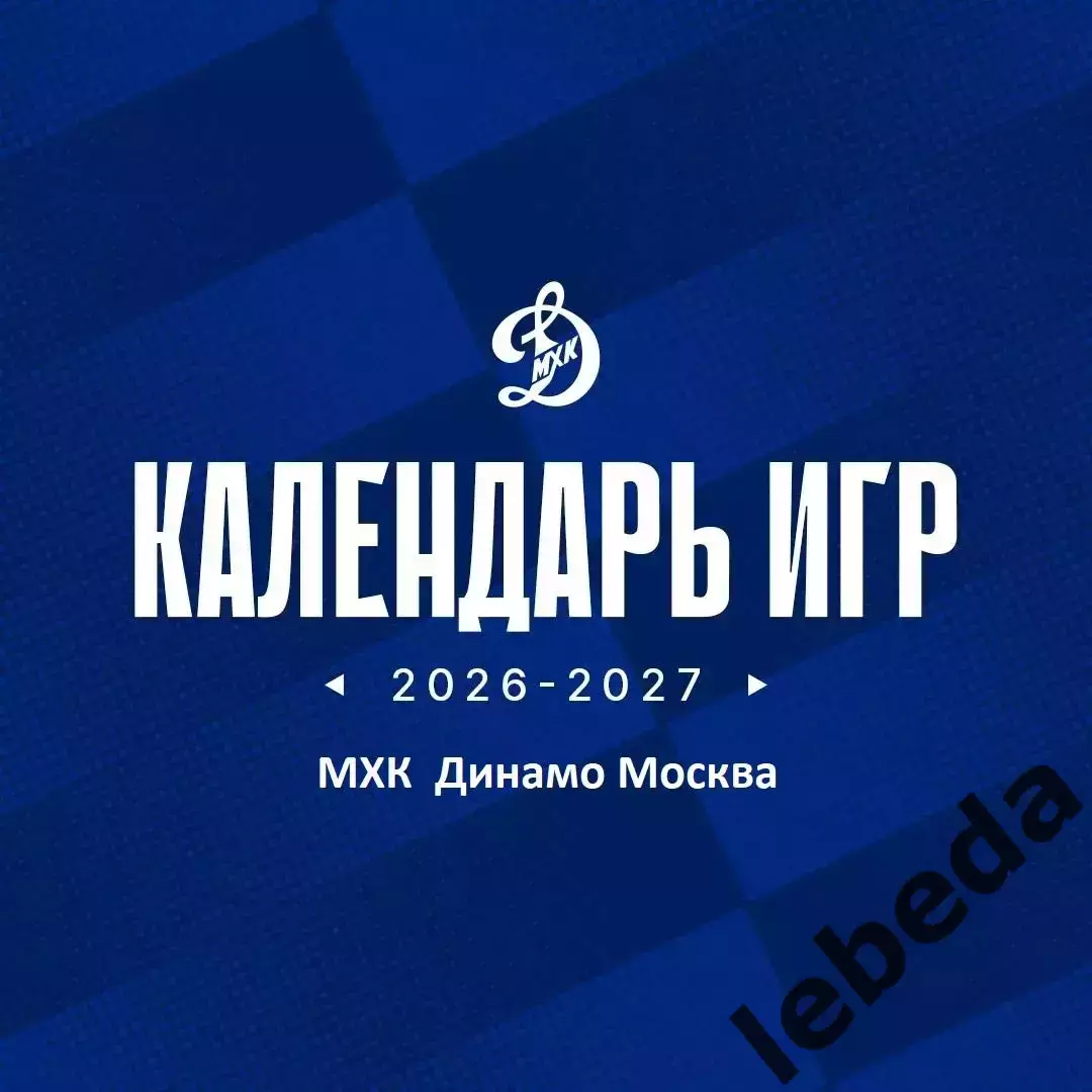 Календарь Игр - 2026 / 2027 год. МХК Динамо Москва.