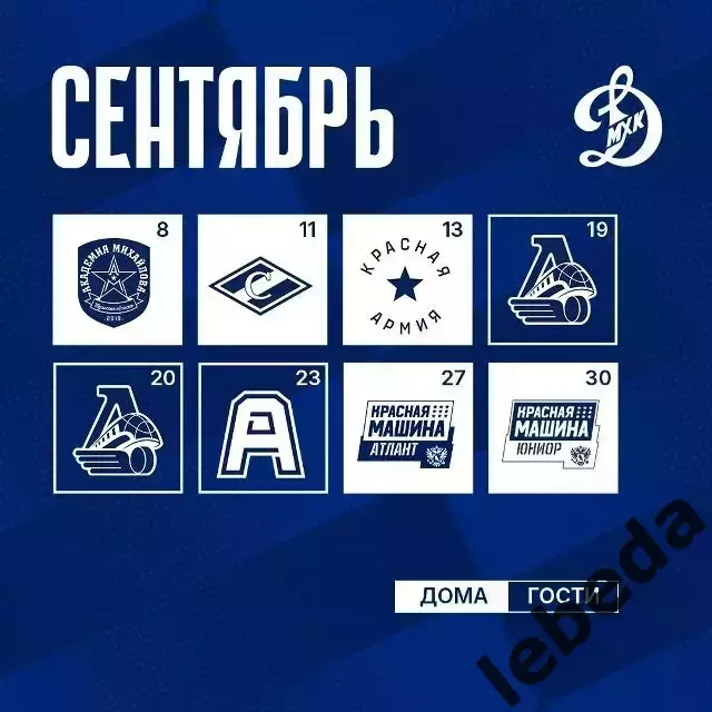 Календарь Игр - 2026 / 2027 год. МХК Динамо Москва. 1