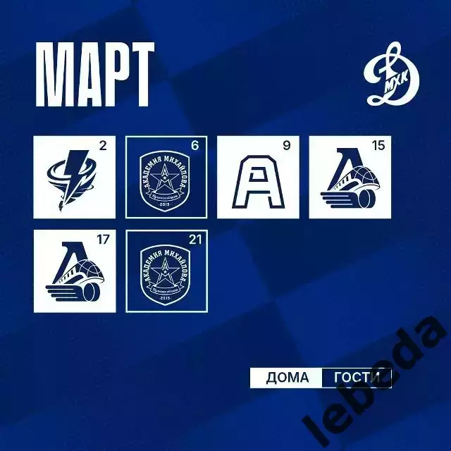 Календарь Игр - 2026 / 2027 год. МХК Динамо Москва. 7