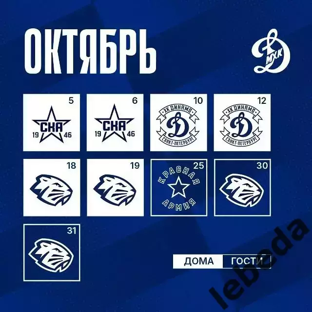 Календарь Игр - 2026 / 2027 год. МХК Динамо Москва. 2