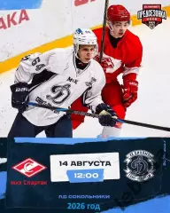 МХК Спартак Москва - МХК Динамо Санкт-Петербург - 2026 / 2027 г. (14.08.26.)