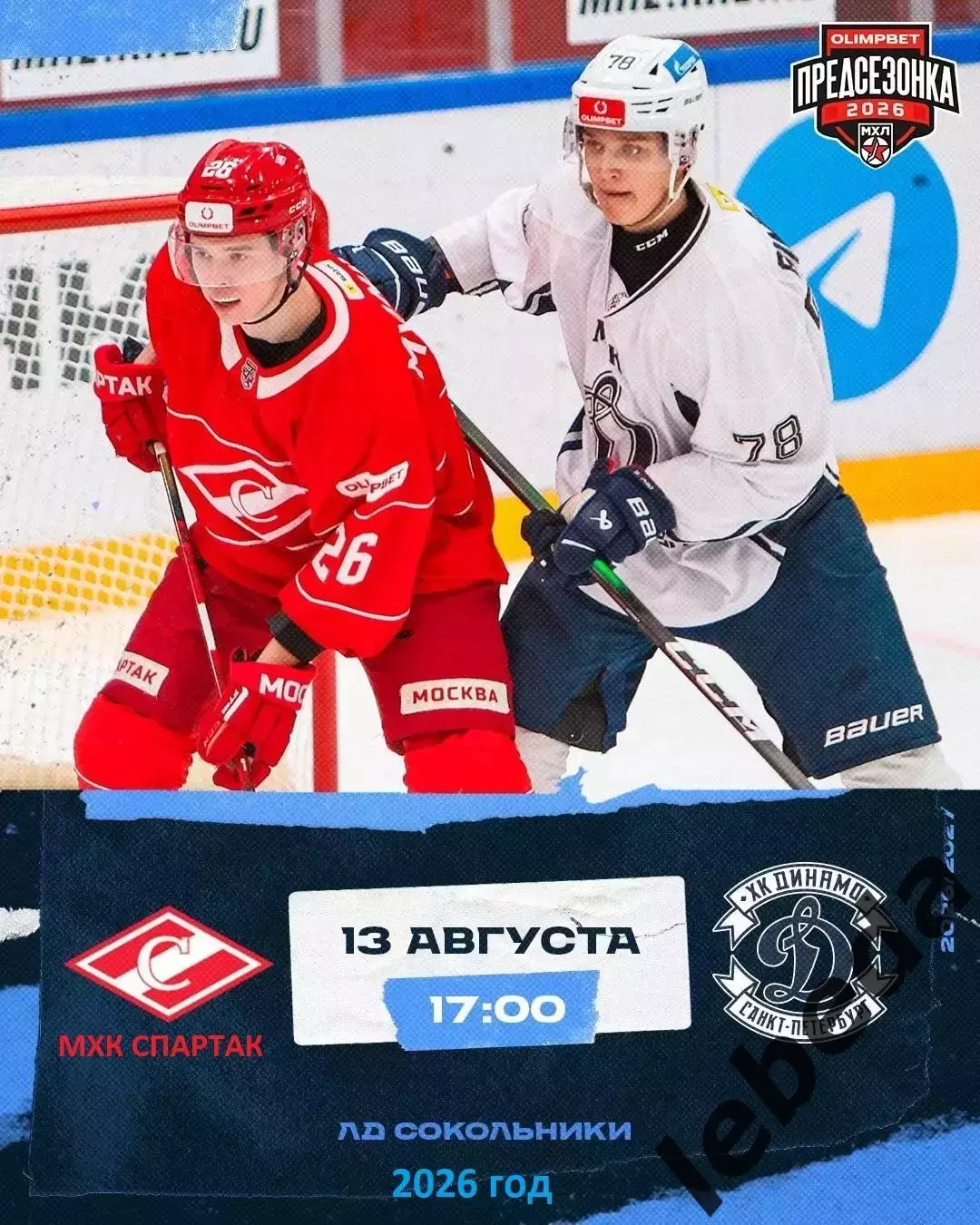 МХК Спартак Москва - МХК Динамо Санкт-Петербург - 2026 / 2027 г. (13.08.26.)