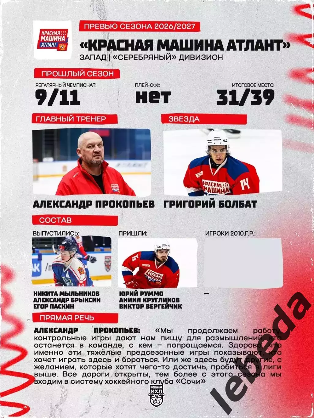 Красная Машина Атлант - МХК Спартак МАХ - 2026 / 2027 г. (15.08.26.) 1