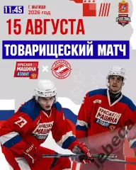 Красная Машина Атлант - МХК Спартак МАХ - 2026 / 2027 г. (15.08.26.)