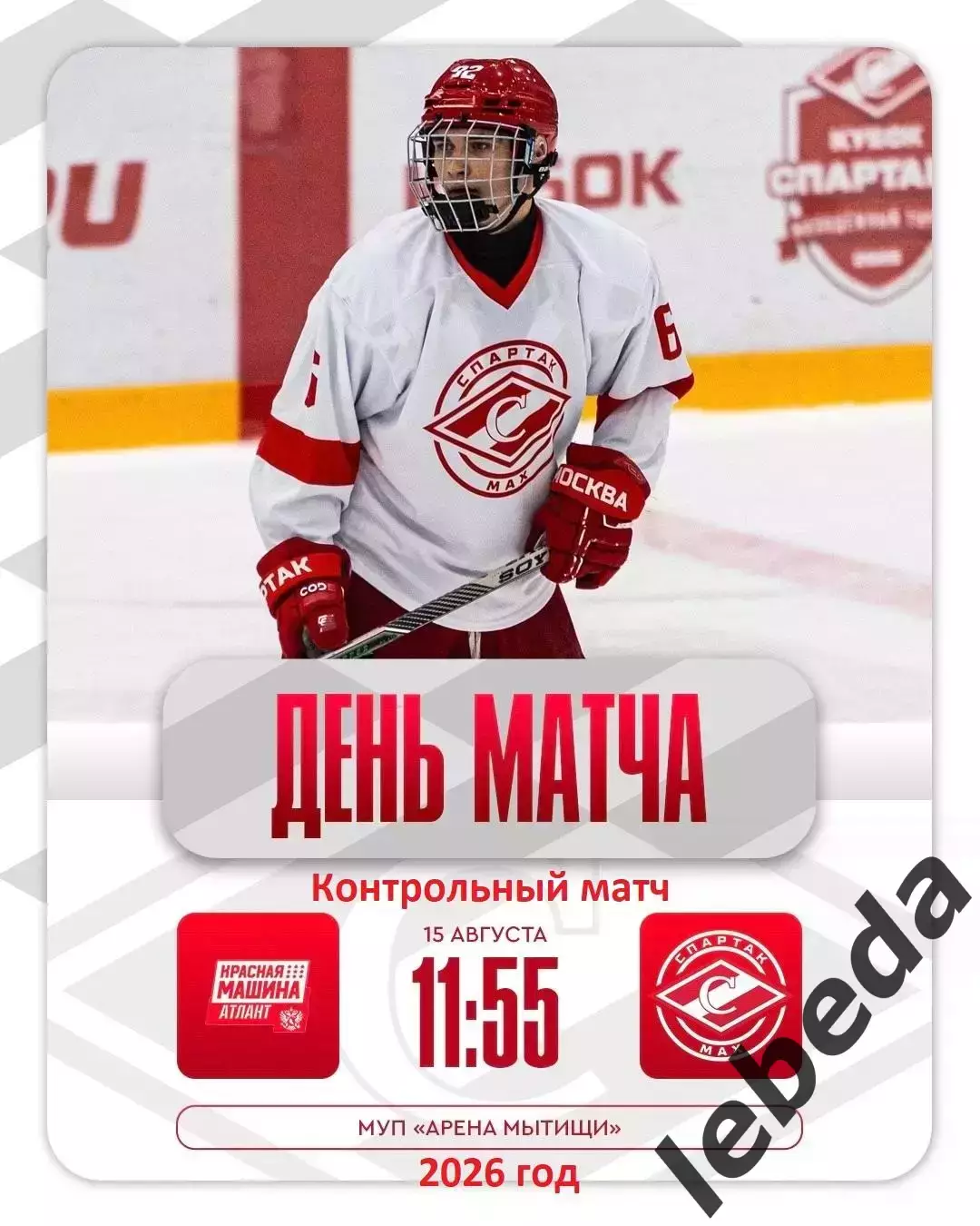 Красная Машина Атлант - МХК Спартак МАХ - 2026 / 2027 г. (15.08.26.)