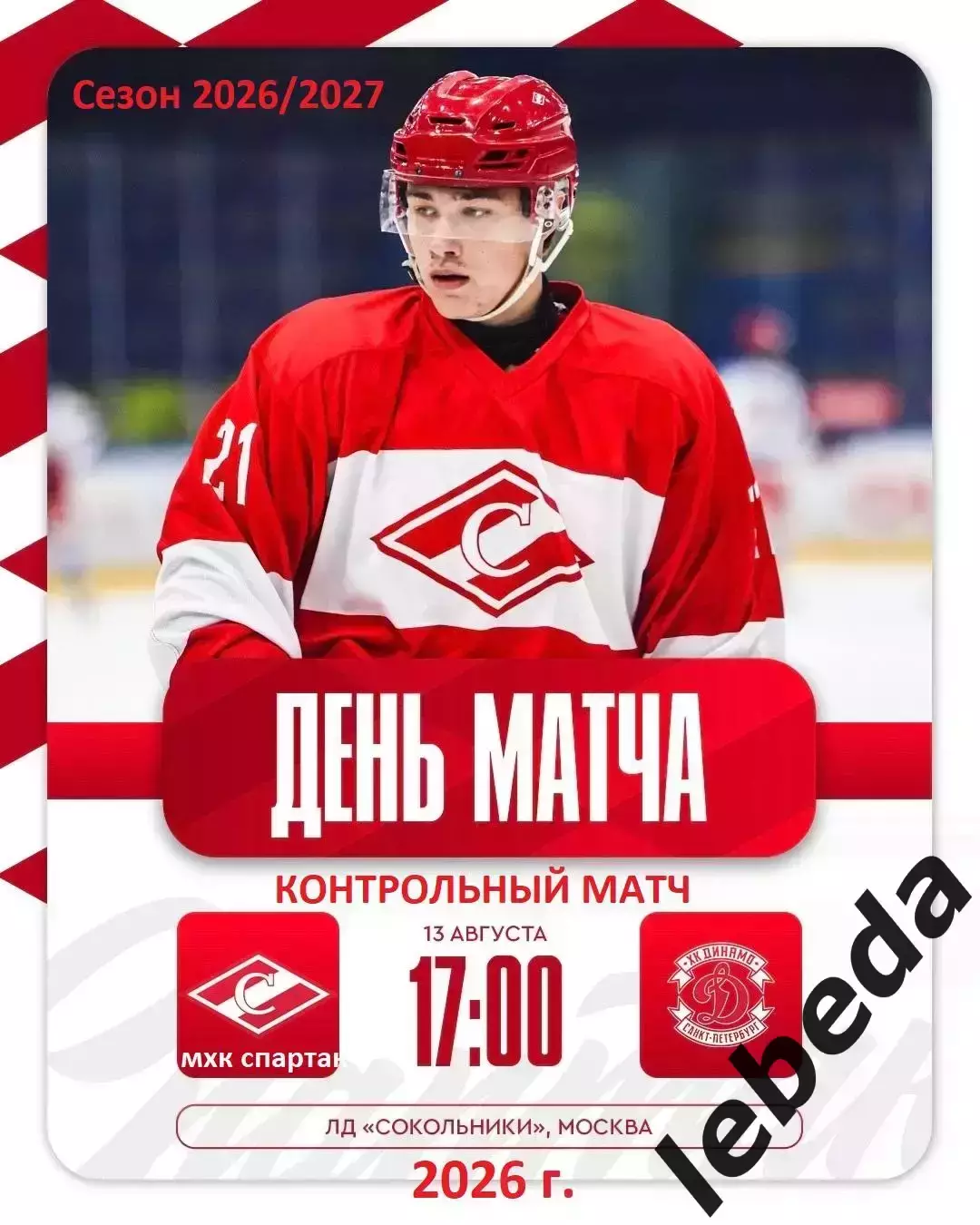 МХК Спартак Москва - МХК Динамо Санкт-Петербург - 2026 / 2027 г. (13.08.26.)