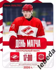 МХК Спартак Москва - МХК Динамо Санкт-Петербург - 2026 / 2027 г. (13.08.26.)