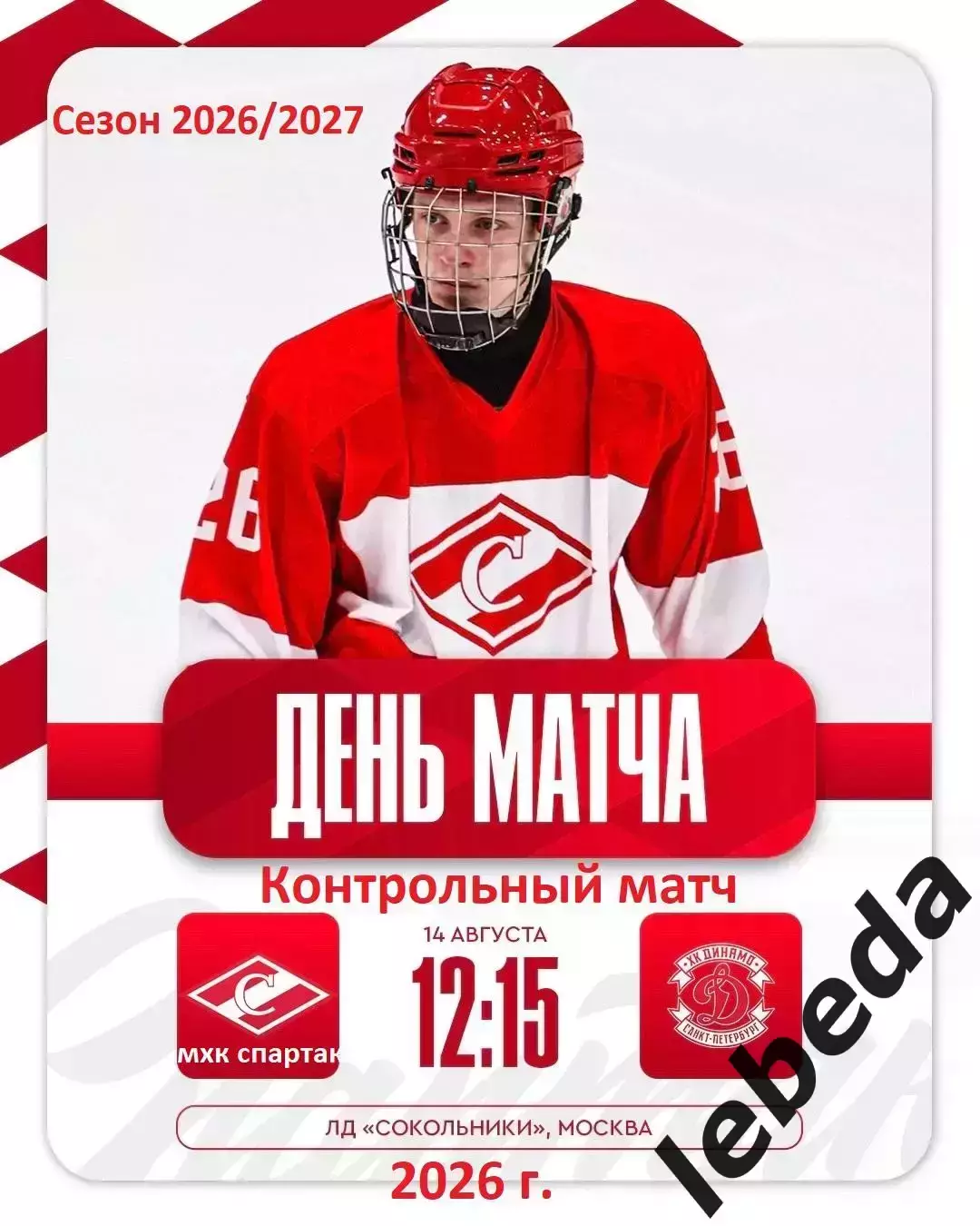 МХК Спартак Москва - МХК Динамо Санкт-Петербург - 2026 / 2027 г. (14.08.26.)