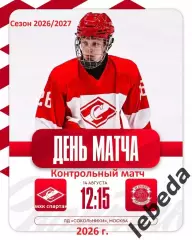 МХК Спартак Москва - МХК Динамо Санкт-Петербург - 2026 / 2027 г. (14.08.26.)