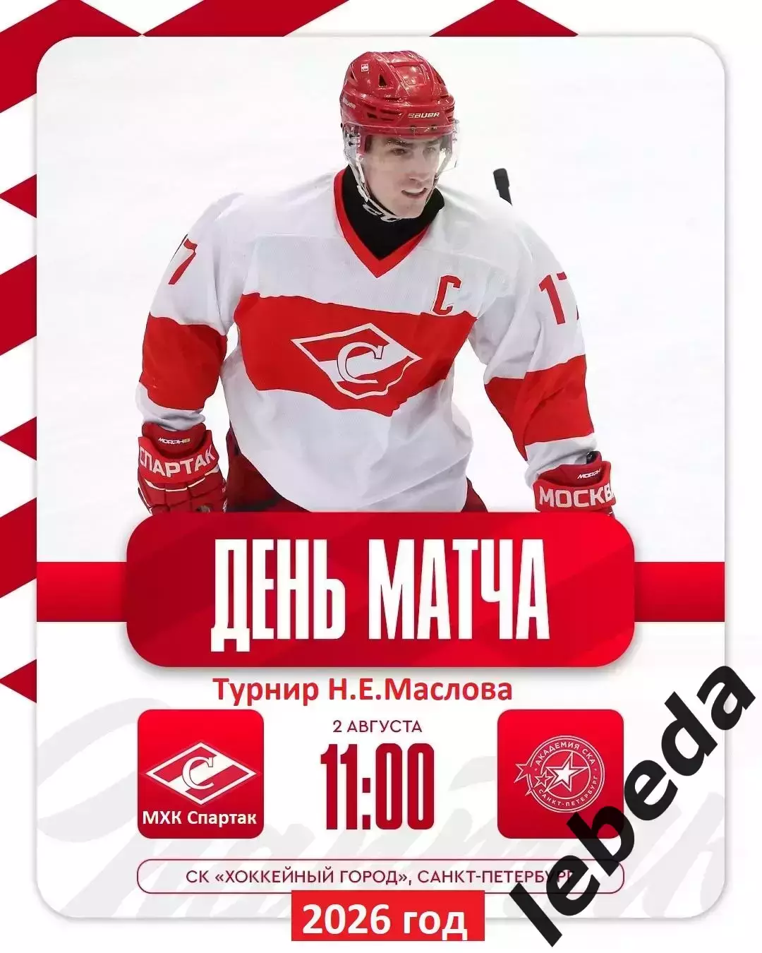 МХК Спартак Москва - Академия СКА (СП) - 2026 г. (2.08.2026.) Турнир Е.Н.Маслова