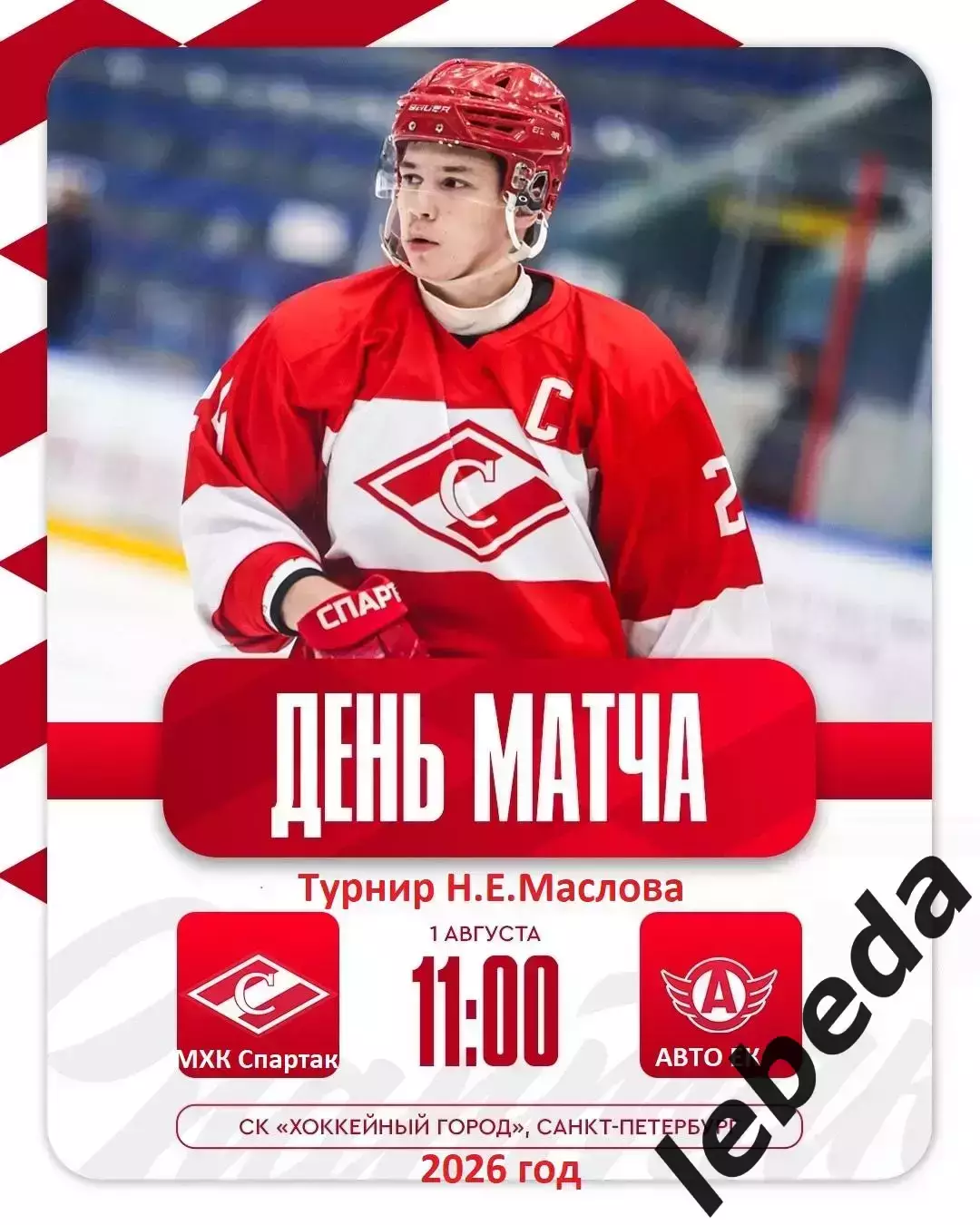 МХК Спартак Москва - АВТО Екатеринбург - 2026 г. (1.08.2026.) Турнир Е.Н.Маслова