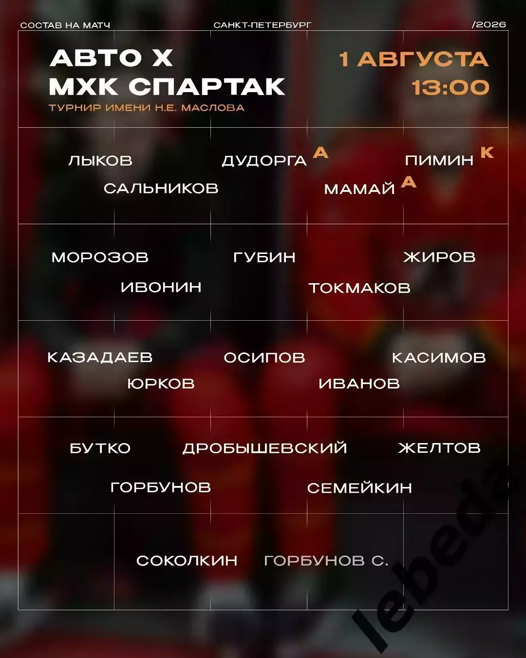 МХК Спартак Москва - АВТО Екатеринбург - 2026 г. (1.08.2026.) Турнир Е.Н.Маслова 2