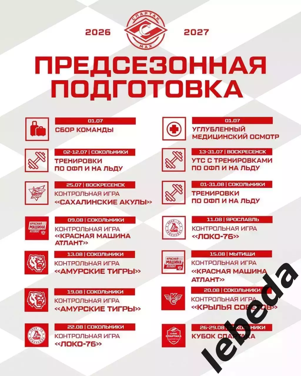 МХК Спартак Москва МАХ - Сахалинские Акулы - 2026 г.(25.07.26.) 7