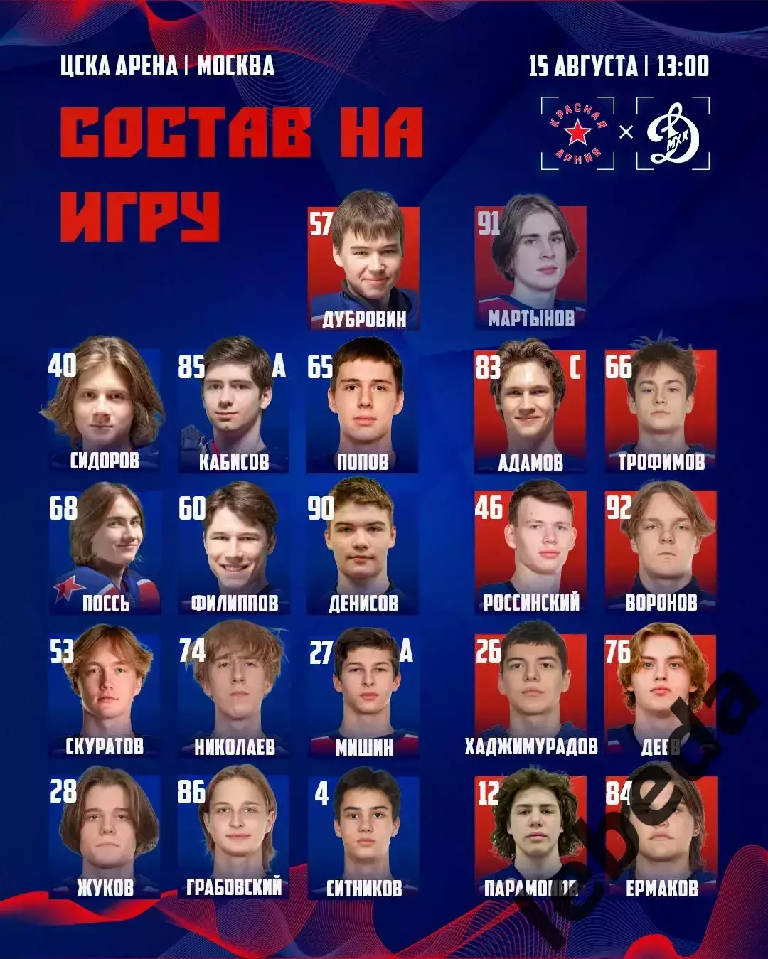 Красная Армия - МХК Динамо Москва - 2026 / 2027 год. (15.08.26.) 1