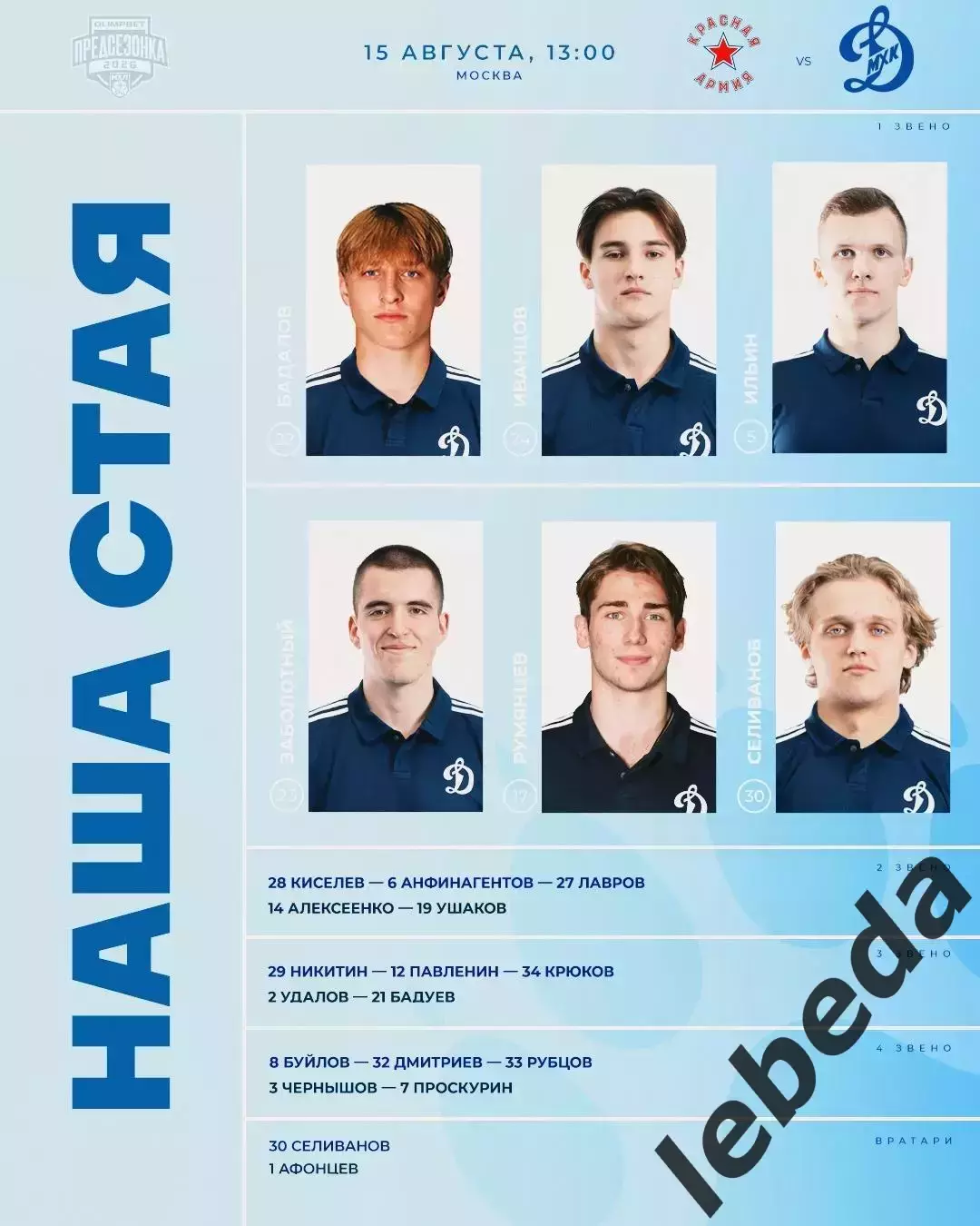 Красная Армия - МХК Динамо Москва - 2026 / 2027 год. (15.08.26.) 2