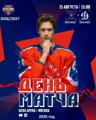 Красная Армия - МХК Динамо Москва - 2026 / 2027 год. (15.08.26.)