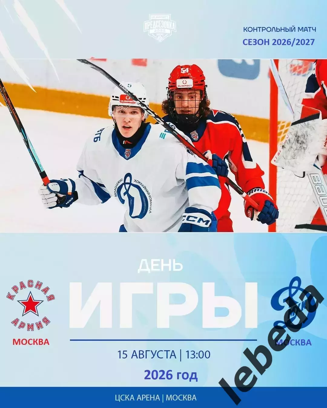 Красная Армия - МХК Динамо Москва - 2026 / 2027 год. (15.08.26.)