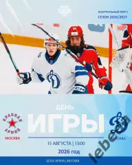 Красная Армия - МХК Динамо Москва - 2026 / 2027 год. (15.08.26.)