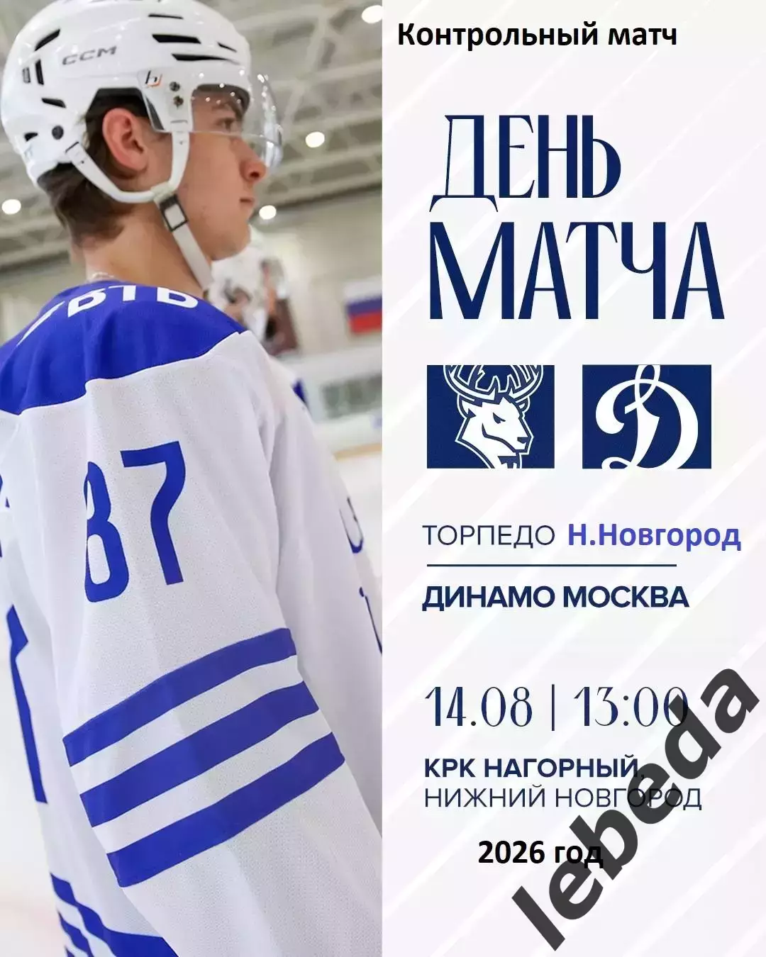 Торпедо Нижний Новгород - Динамо Москва - 2026 / 2027 год. (14.08.26.)