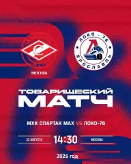 Спартак МАХ Москва - Локо-76 Ярославль - 2026 / 2027 год. (22.08.26.)