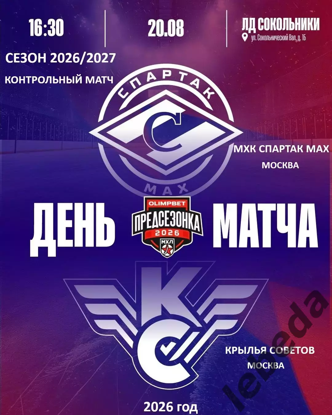 Спартак МАХ Москва - Крылья Советов Москва - 2026 / 2027. (20.08.26.) Товарняк.