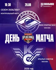 Спартак МАХ Москва - Крылья Советов Москва - 2026 / 2027. (20.08.26.) Товарняк.