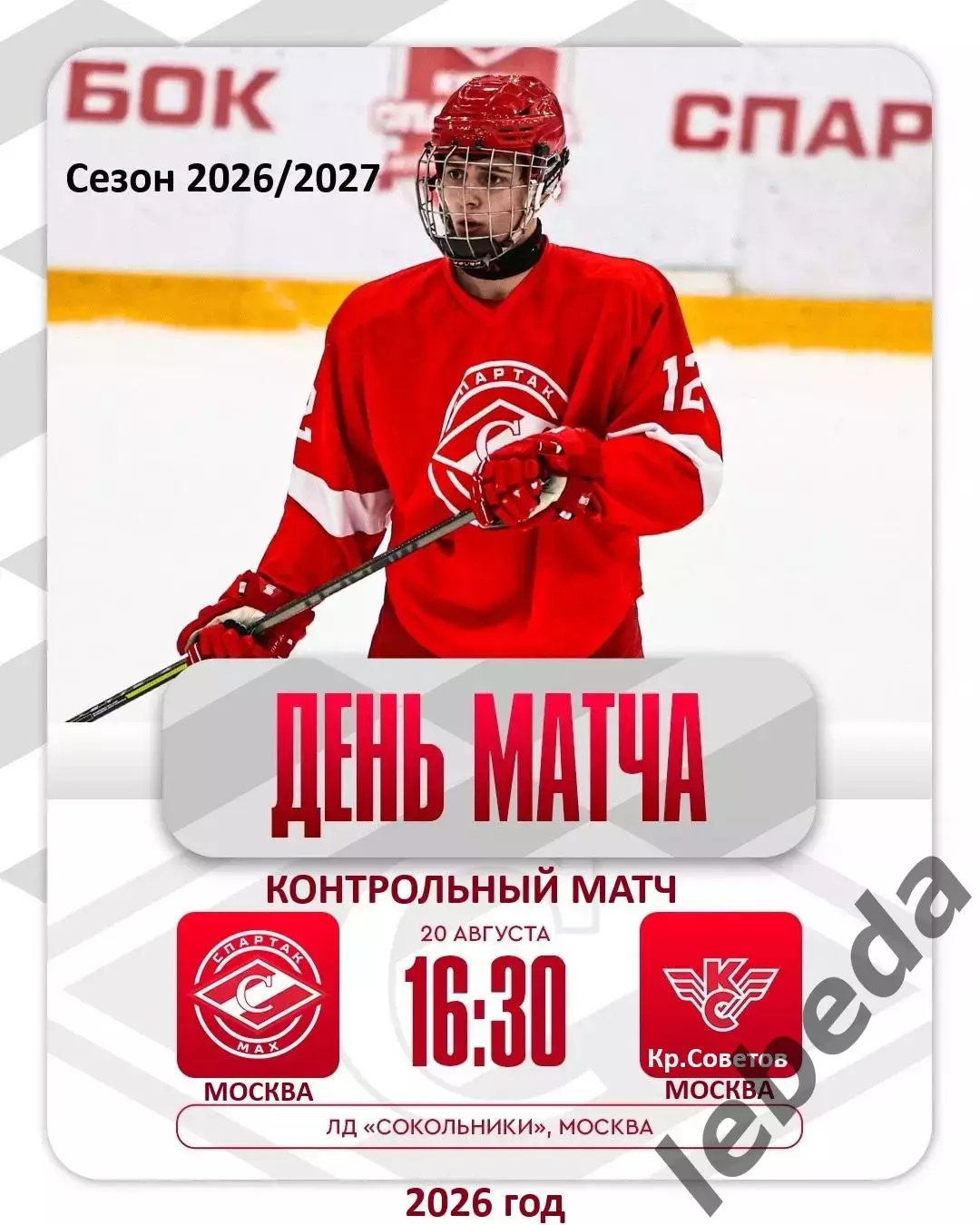 Спартак МАХ Москва - Крылья Советов Москва - 2026 / 2027. (20.08.26.) Товарняк.
