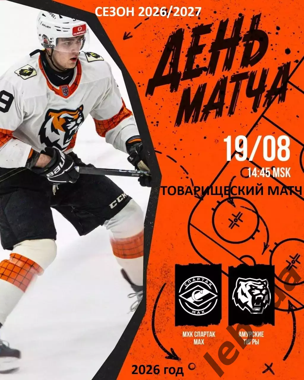 Спартак МАХ Москва - Амурские Тигры Хабаровск- 2026 / 2027. (20.08.26) Товарняк