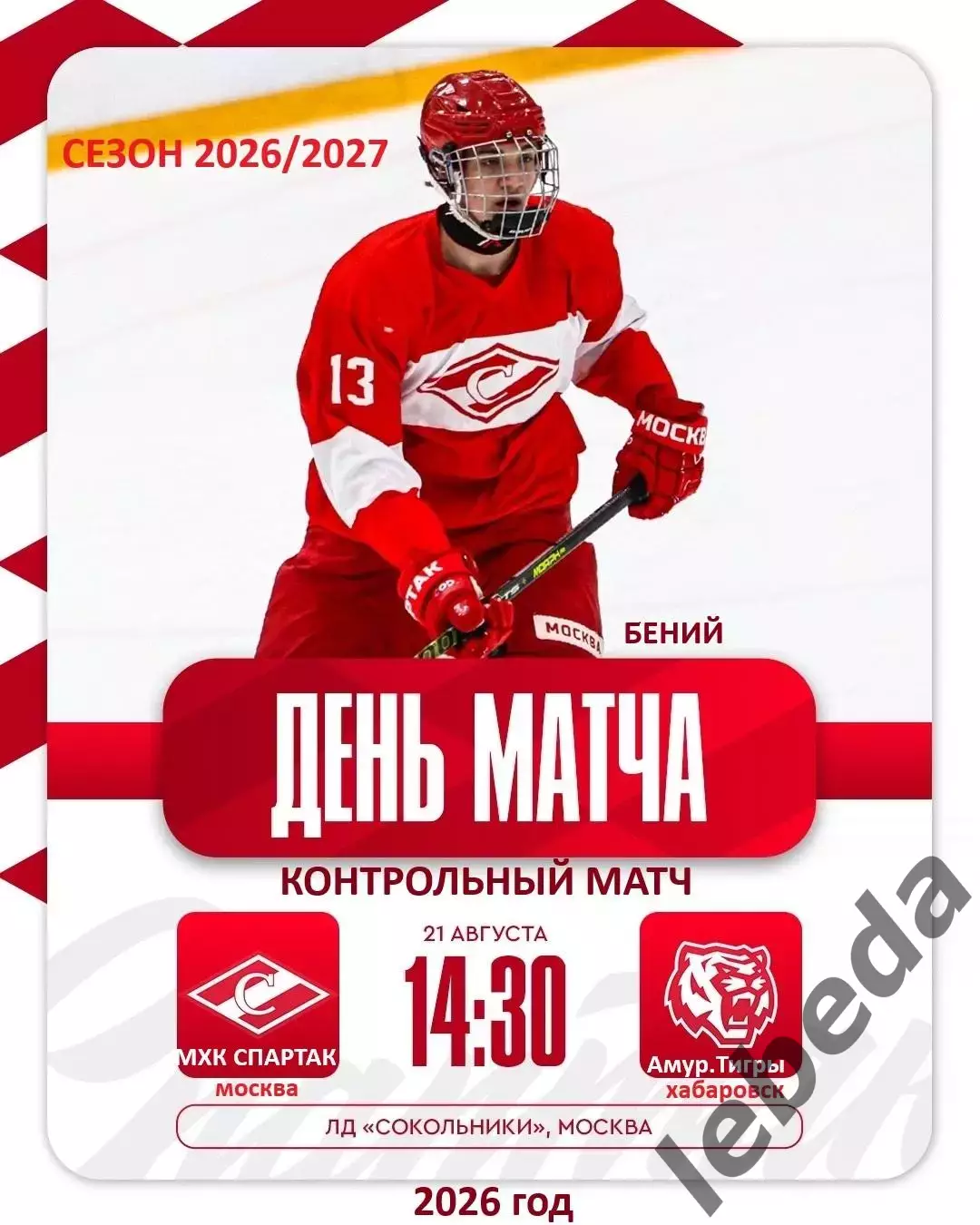 МХК Спартак Москва - Амурские Тигры Хабаровск- 2026 / 2027. (21.08.26) Товарняк.