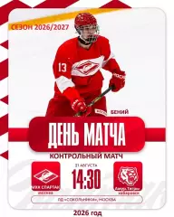 МХК Спартак Москва - Амурские Тигры Хабаровск- 2026 / 2027. (21.08.26) Товарняк.