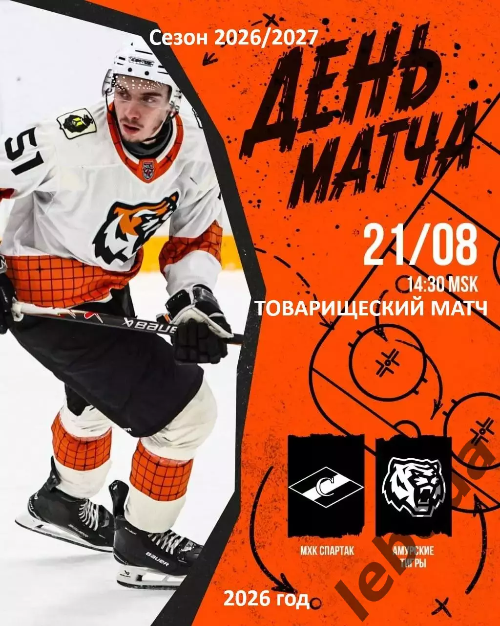 МХК Спартак Москва - Амурские Тигры Хабаровск- 2026 / 2027. (21.08.26) Товарняк.