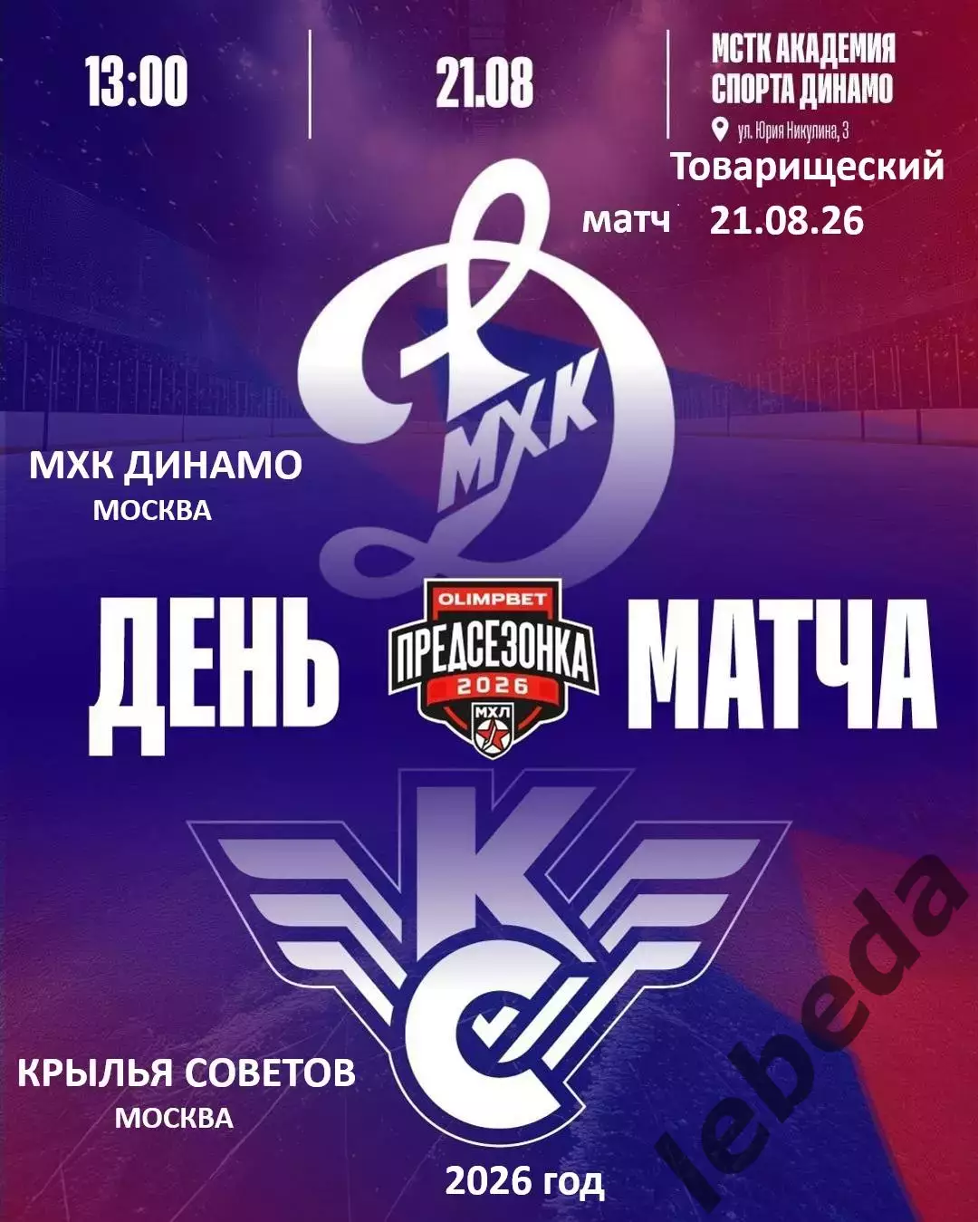 МХК Динамо Москва - Крылья Советов Москва - 2026 / 2027. (21.08.26.) Товарняк.