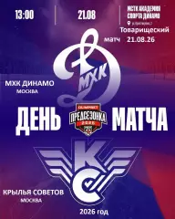 МХК Динамо Москва - Крылья Советов Москва - 2026 / 2027. (21.08.26.) Товарняк.
