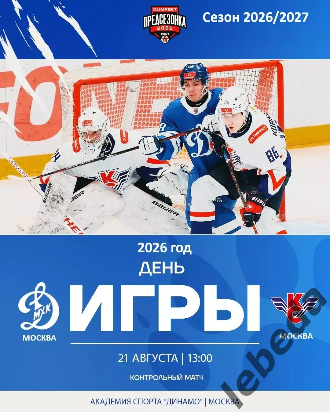МХК Динамо Москва - Крылья Советов Москва - 2026 / 2027. (21.08.26.) Товарняк.