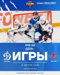 МХК Динамо Москва - Крылья Советов Москва - 2026 / 2027. (21.08.26.) Товарняк.