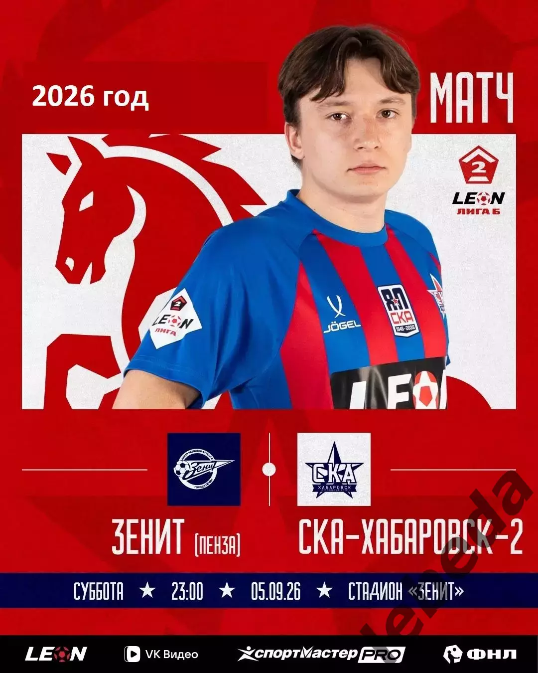 Зенит Пенза - СКА-2 Хабаровск - 2026 / 2027 г. (5.08.2026.)