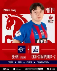 Зенит Пенза - СКА-2 Хабаровск - 2026 / 2027 г. (5.08.2026.)