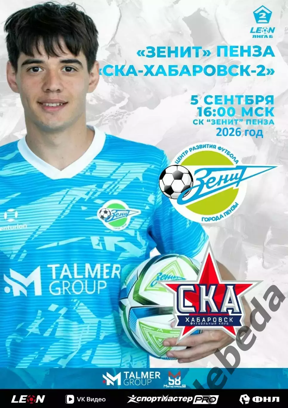 Зенит Пенза - СКА-2 Хабаровск - 2026 / 2027 г. (5.08.2026.)