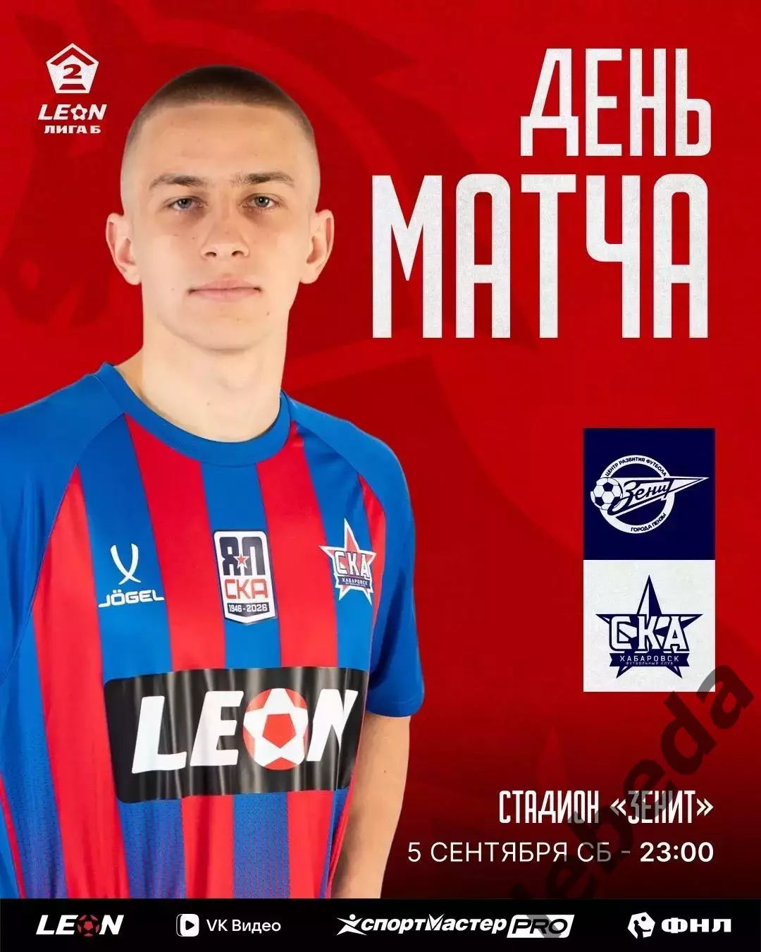 Зенит Пенза - СКА-2 Хабаровск - 2026 / 2027 год. (5.08.2026.)