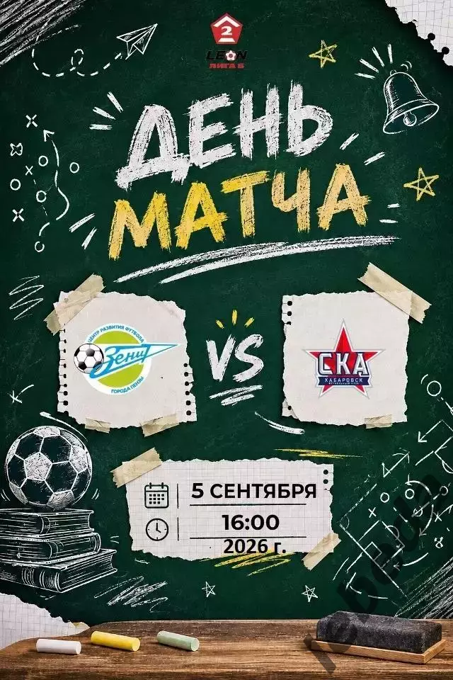 Зенит Пенза - СКА-2 Хабаровск - 2026 / 2027 год. (5.08.2026.)