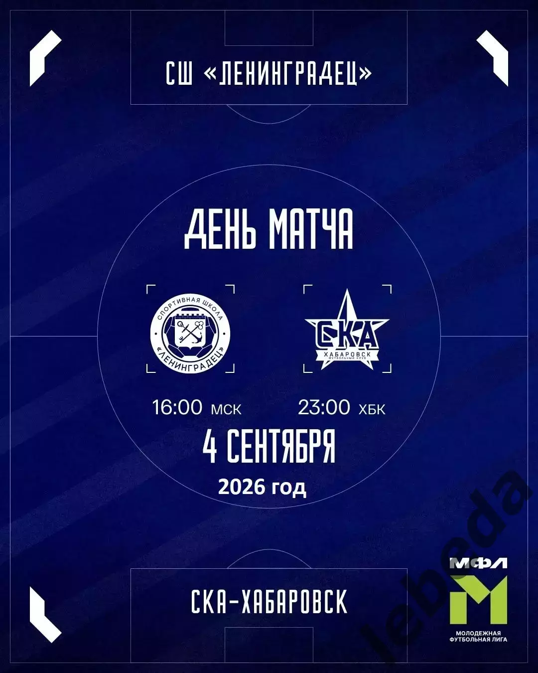 Ленинградец Мол. - СКА Хабаровск Мол. - 2026 / 2027 год. (4.08.2026.)