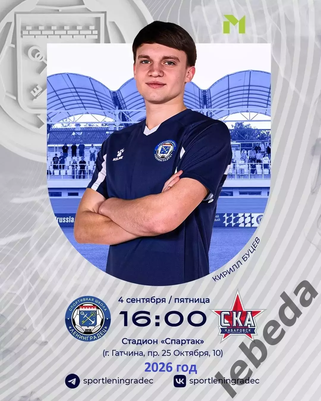 Ленинградец Мол. - СКА Хабаровск Мол. - 2026 / 2027 г. (4.08.2026.)
