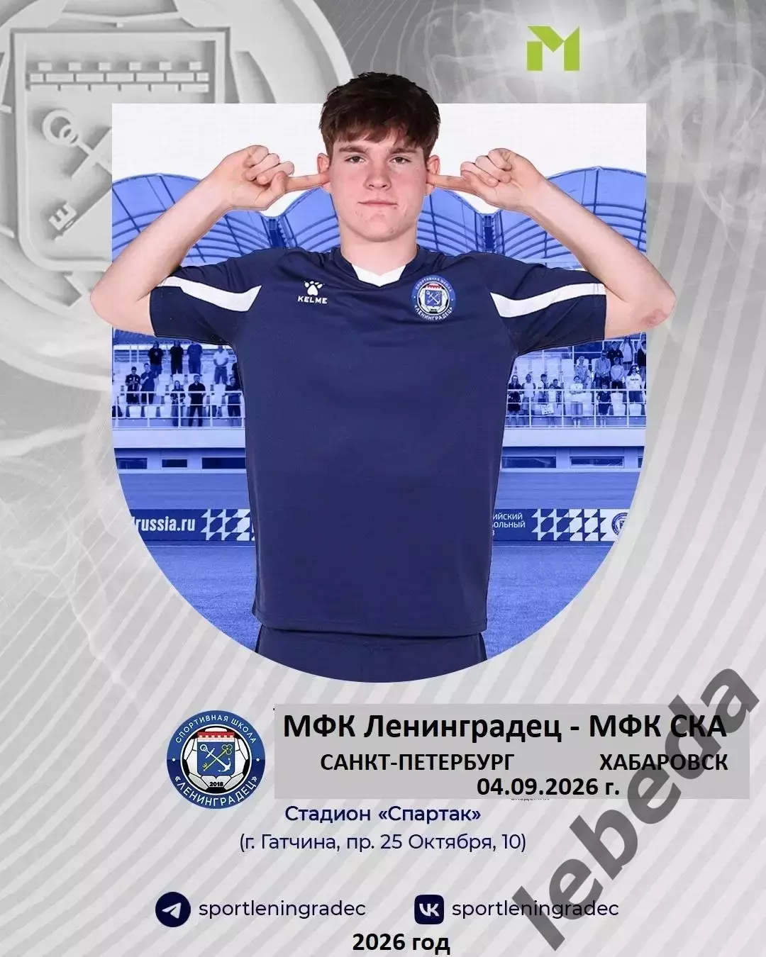 Ленинградец Мол. - СКА Хабаровск Мол. - 2026 / 2027 г. (4.08.2026.)