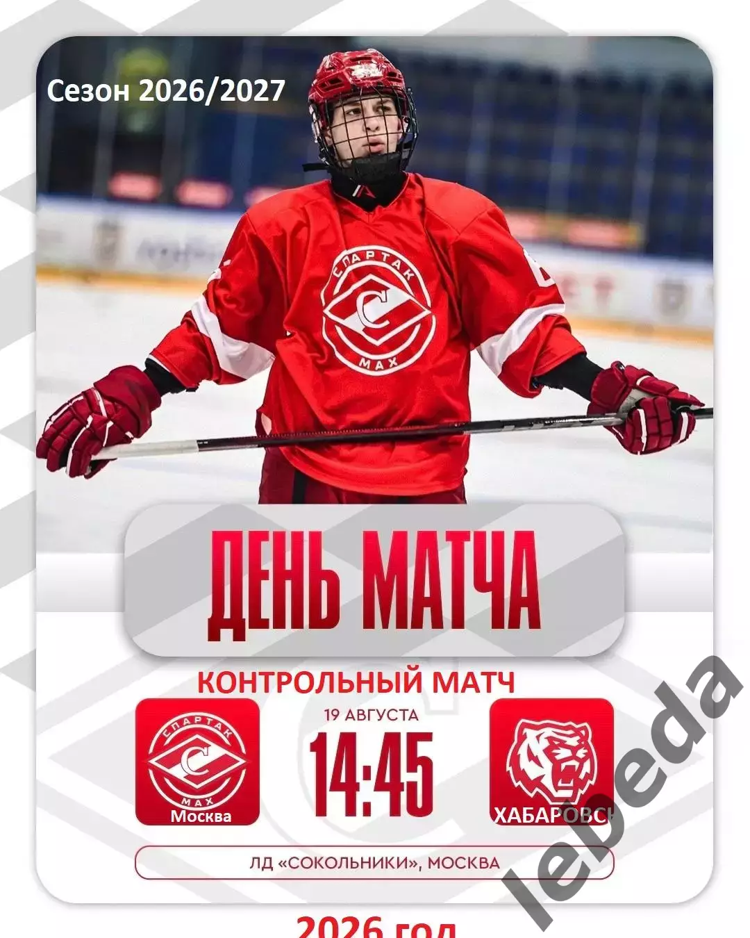 Спартак МАХ Москва - Амурские Тигры Хабаровск- 2026 / 2027. (19.08.26) Товарняк