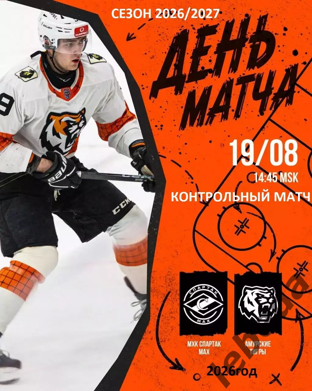 Спартак МАХ Москва - Амурские Тигры Хабаровск- 2026 / 2027. (19.08.26) Товарняк