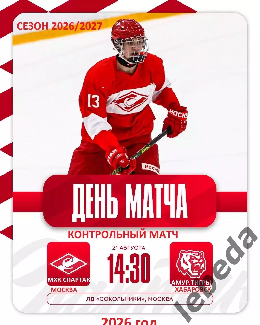 МХК Спартак Москва - Амурские Тигры Хабаровск- 2026 / 2027. (21.08.26) Товарняк