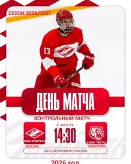 МХК Спартак Москва - Амурские Тигры Хабаровск- 2026 / 2027. (21.08.26) Товарняк