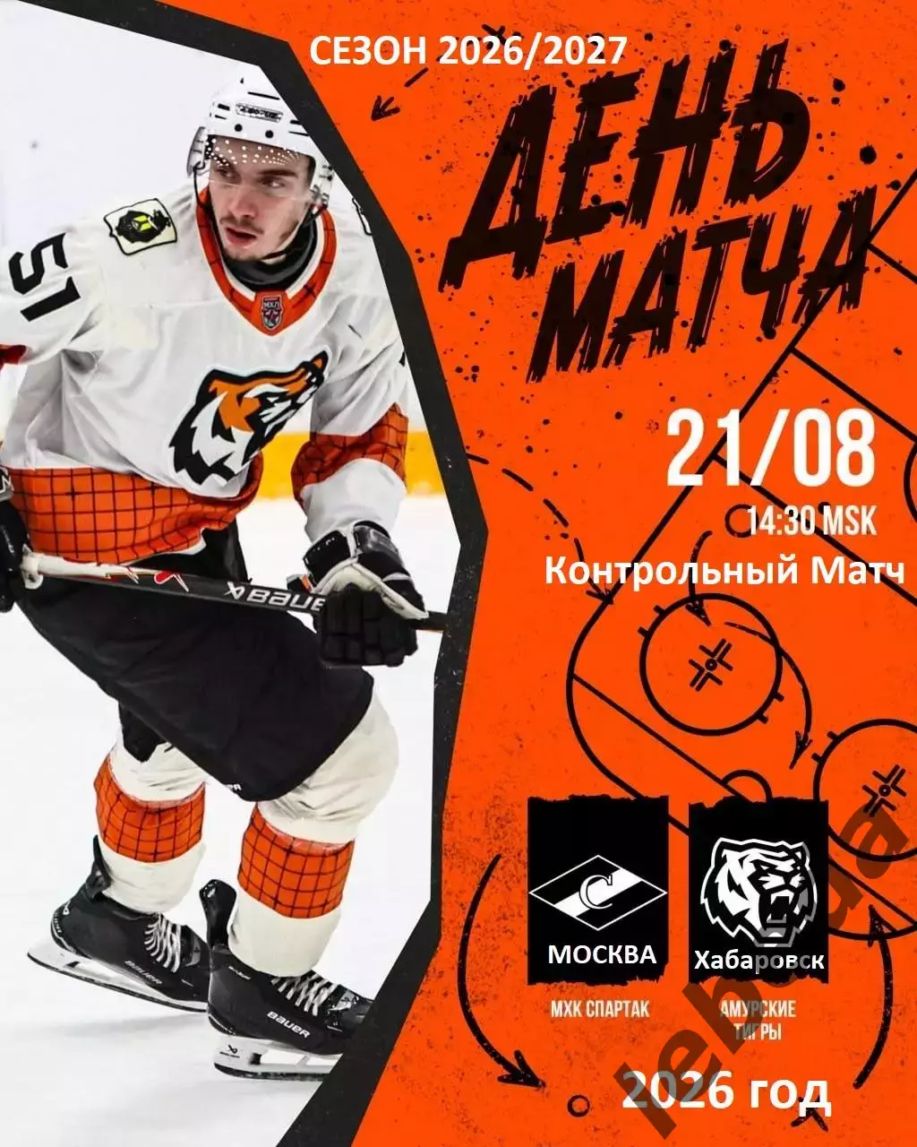 МХК Спартак Москва - Амурские Тигры Хабаровск- 2026 / 2027. (21.08.26) Товарняк