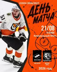 МХК Спартак Москва - Амурские Тигры Хабаровск- 2026 / 2027. (21.08.26) Товарняк