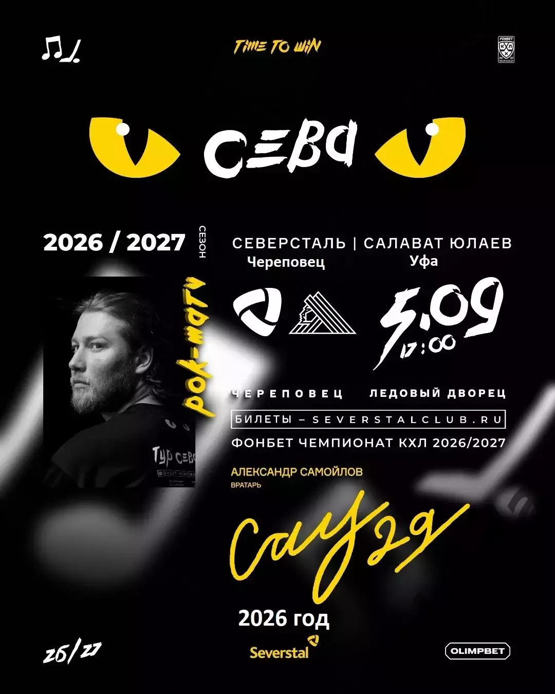 Северсталь Череповец - Салават Юлаев Уфа - 2026 / 2027 год (5.09.26.)